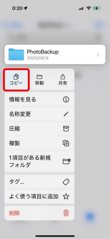 複製したいフォルダーをロングタップし、［コピー］を選ぶ。