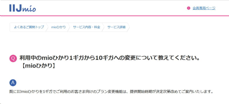 IIJmioひかりの1Gbpsプランから10Gbpsプランへのプラン変更は、2025年12月26日時点もまだ提供が開始していない