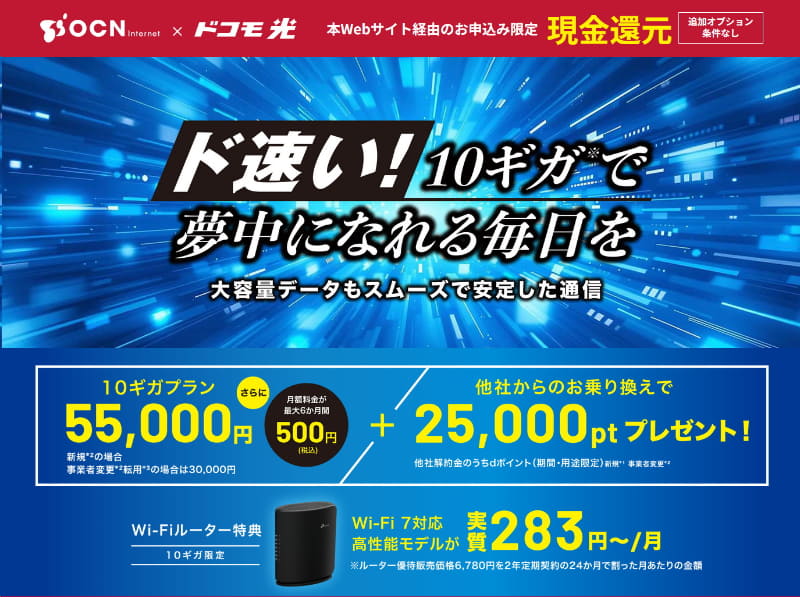 複数の事業者を検討した結果、最終的にOCN×ドコモ光の10Gbpsプランを選択