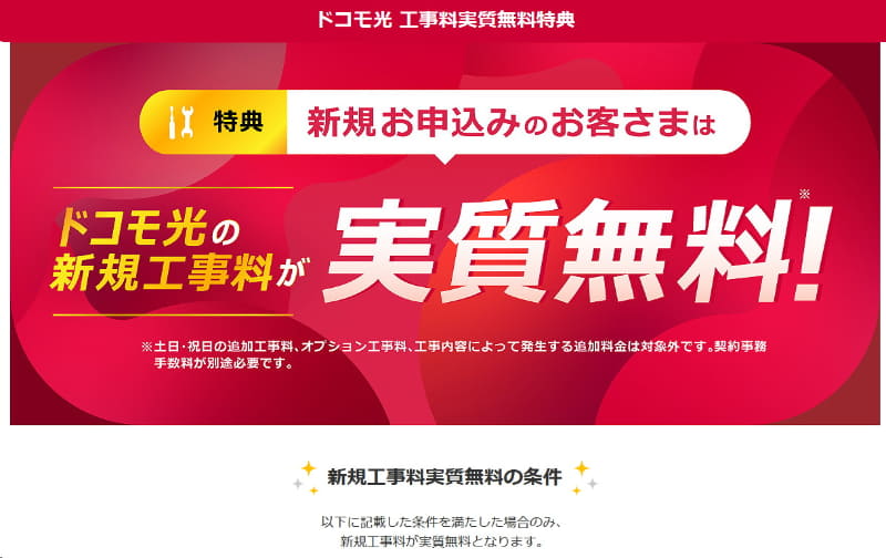 OCN×ドコモ光の新規契約の場合、条件を満たす必要はあるが、工事費用相当額をdポイントで還元するため実質無料になるという