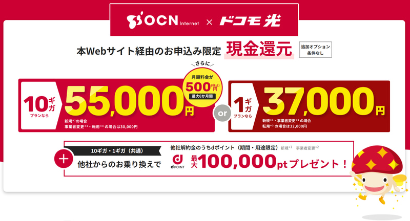 Webから10Gbpsプランに新規申し込みするとキャッシュバックも増額となる