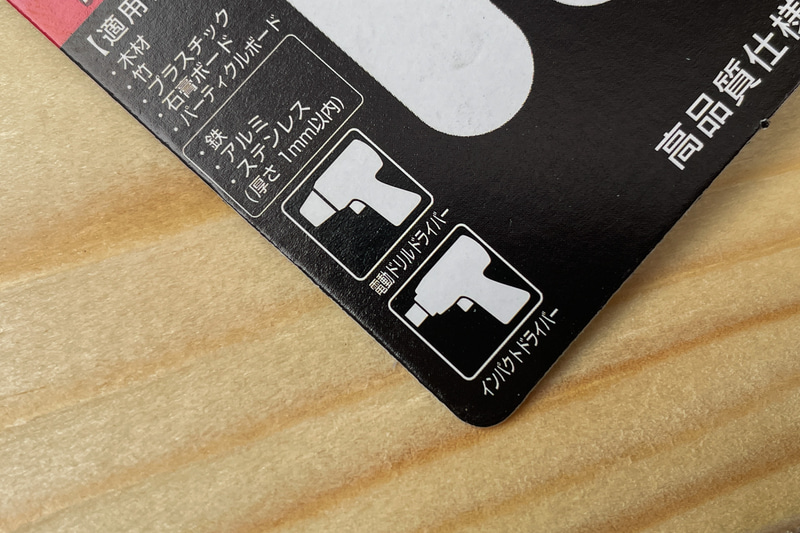 電動ドリルに加えて、インパクトドライバーでも使えるとの表示