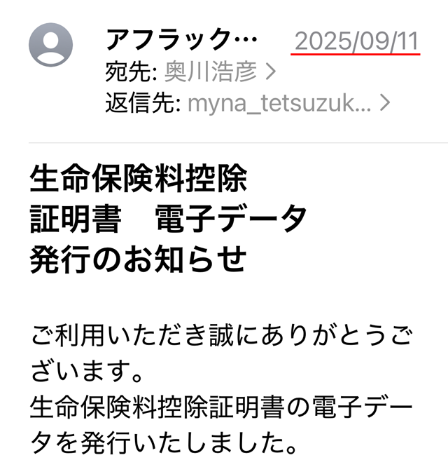 アフラックから9月11日に届いたメール