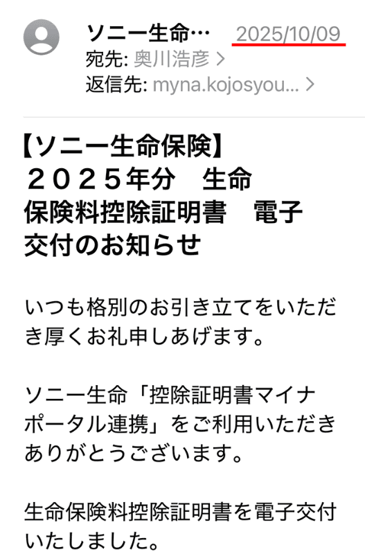 ソニー生命から10月9日に届いたメール