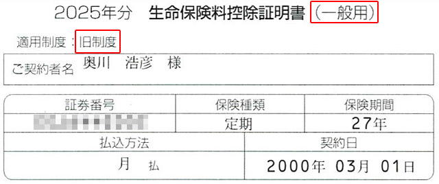「一般用」「旧制度」と記載された生命保険料控除証明書