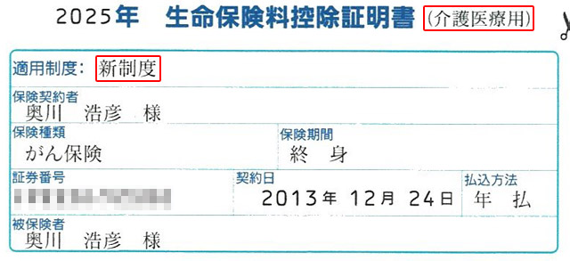 「介護医療用」「新制度」と記載された生命保険料控除証明書