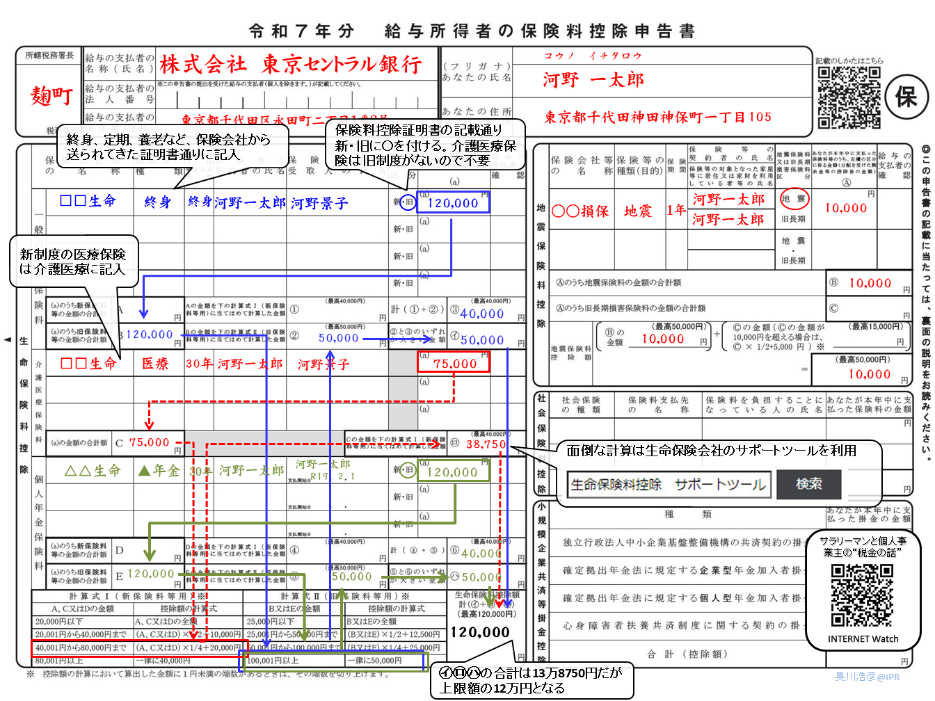 「令和7年分 給与所得者の保険料控除申告書」の記入例