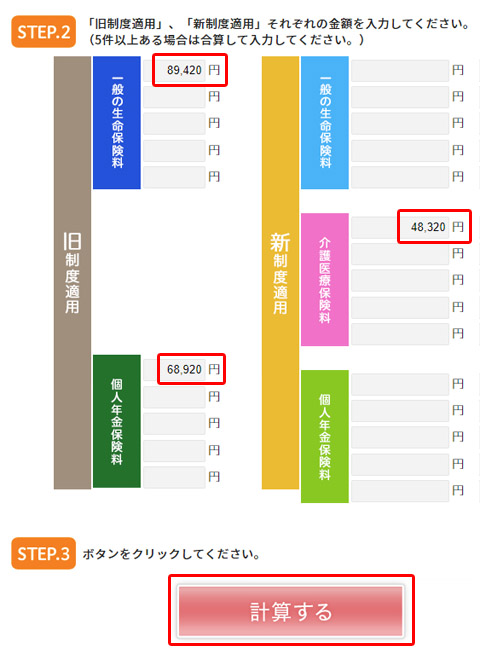 保険の種類ごとに保険料を入力して［計算する］をクリック（画像は、ソニー生命のウェブサイトで提供されている<a href="https://www.sonylife.co.jp/contractor/cs/fp/tools/deduction.html" class="strong bn" target="_blank">生命保険料控除申告サポート</a>の例）