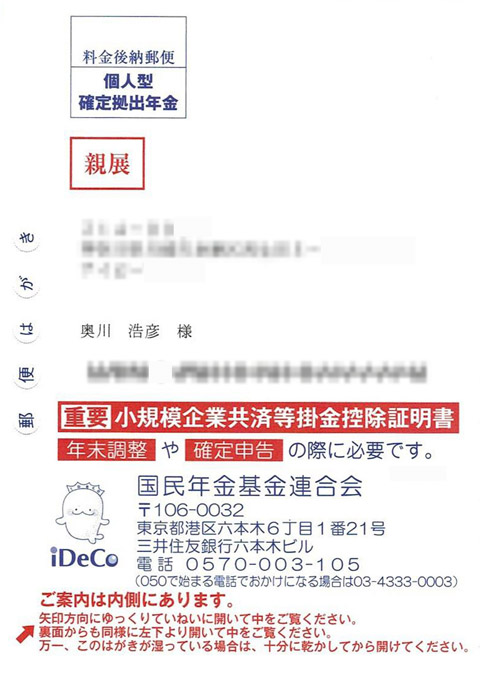 確定拠出年金（iDeCo）の小規模企業共済等掛金控除証明書