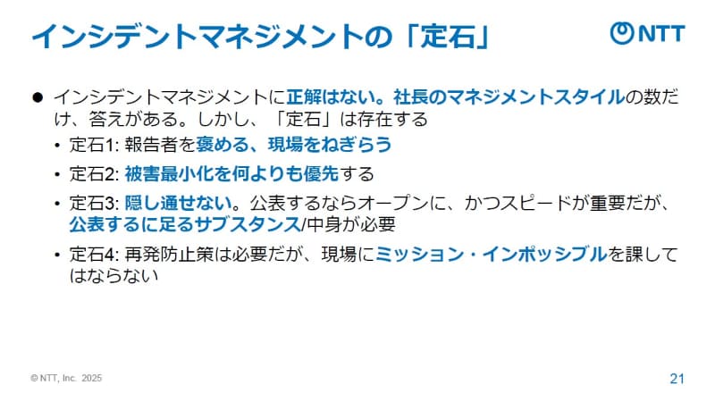 インシデントマネジメントの正解はないが、定石はあるという