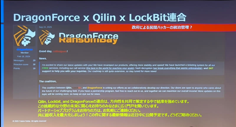 その後、DragonForce、LockBit、Qilinの連合を発表。それぞれ得意分野の提供を行うことでの拡大なのか、背後の元締めが一本化したのか……背景は不明だ