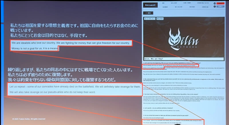 Qilinの主張では、祖国に自由をもたらすお金のために戦っており、お金を手段の1つとしている。米国が最大のターゲットなのはそのためで、経済制裁に加わっている日本もターゲットに入るのは当然だろう