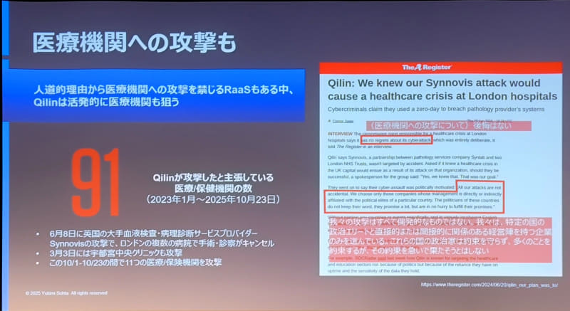 RaaSは医療機関はあまり狙わないイメージだが、Qilinは敵対国の医療機関もターゲットとしている。英国では手術・診察がキャンセルされる事態になっており、日本のクリニックも攻撃された