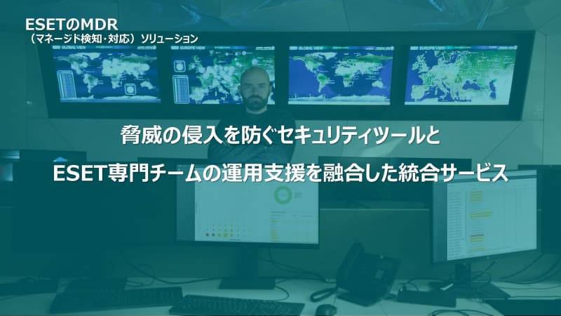 中小企業においては、永野氏はマネージド型の検知・対応サービスの利用を勧めている