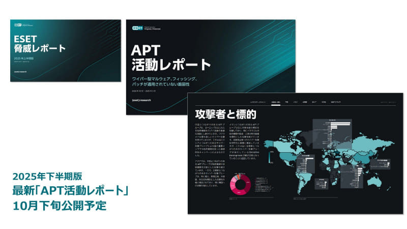 最新動向も定期的に配信をしている。近日中にAPT活動レポートの2025年下半期版が登場するとアピールしていた