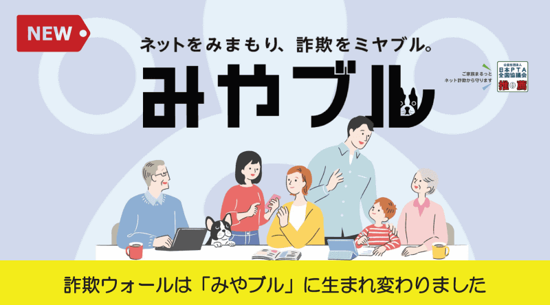 ネット詐欺特化型セキュリティアプリをリブランディングした「みやブル」が今年6月に公開されました