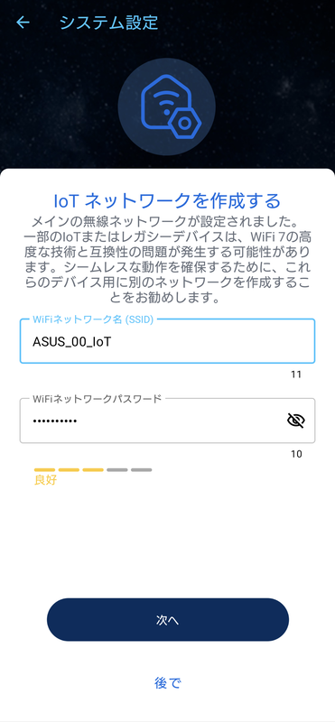 IoTネットワークの作成も促される