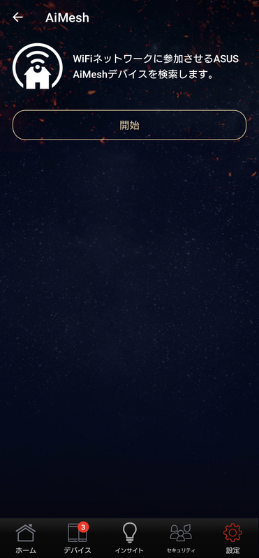 「Extendable Router」対応製品が複数あれば、「AiMesh」でメッシュネットワークを構築できる