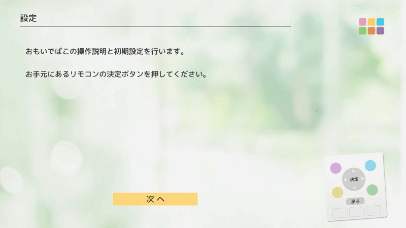 初期設定が始まる。リモコンの「決定」ボタンで進めていく