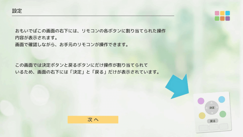 リモコンの説明。画面右下に操作可能な機能が表示される。リモコンの「決定」ボタンで進める