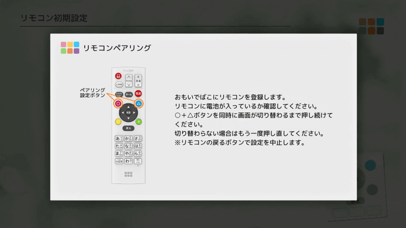 リモコンをBluetoothでペアリングして紐付ける。「◯」と「△」を同時に押す