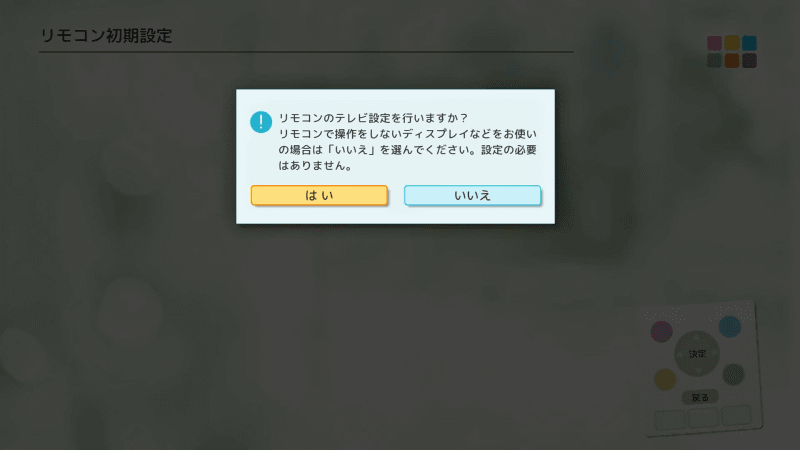設定するとリモコンでテレビのコントロールが行えるが、今回は省略する。好みで設定して欲しい