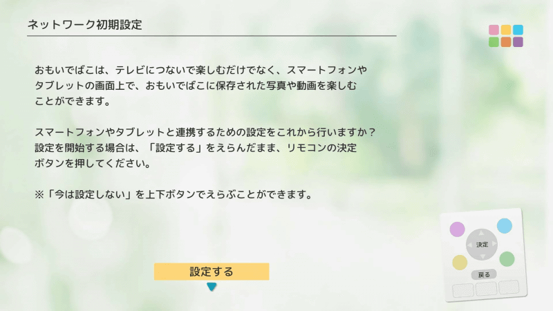 ネットワーク初期設定に移る。［設定する］を選んで進める
