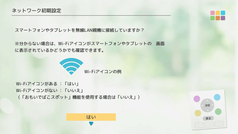［はい］を選んで進める