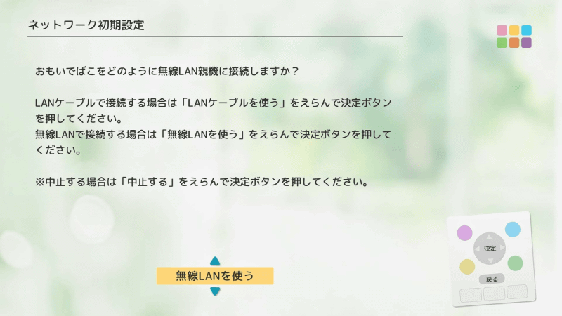 ［無線LANを使う］を選んで進める
