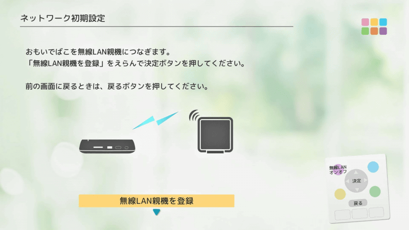 ［無線LAN機器を登録］を選んで進める