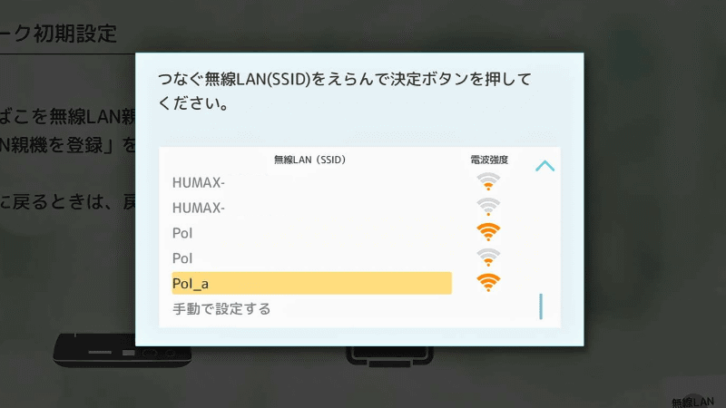 接続する自宅Wi-FiのSSIDを選択し、「決定」ボタンで進める