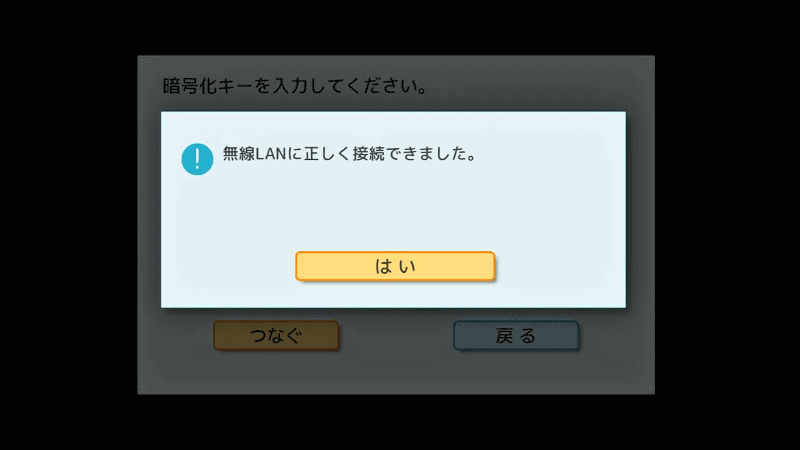 接続に成功すればOK