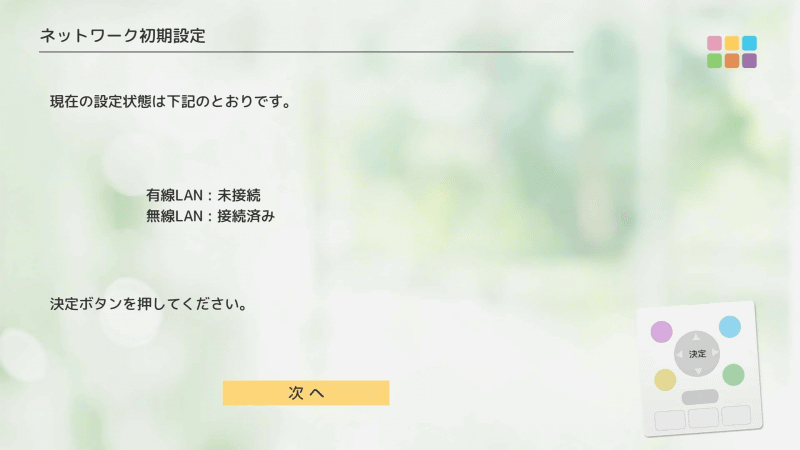 接続状況を確認して、「次へ」で進める