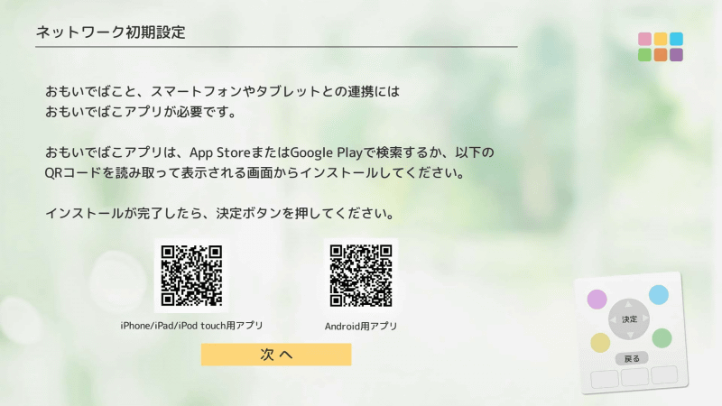 「おもいでばこ」アプリのインストールをうながされるので、この時点でインストールしておこう。アプリは次回から使用する