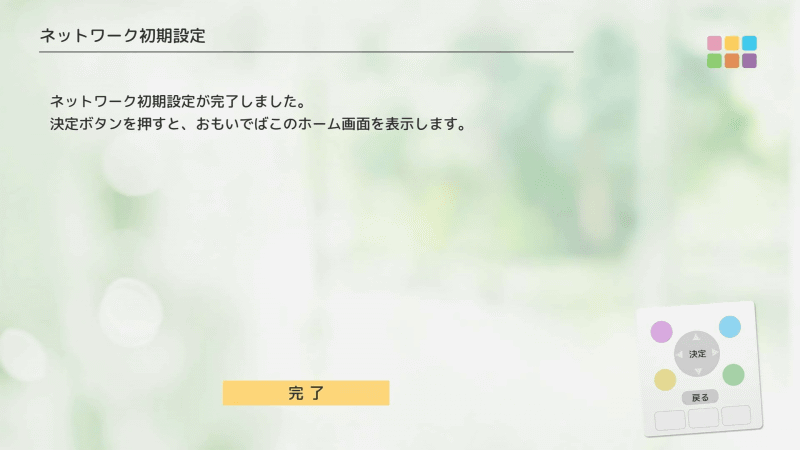 これで設定は完了
