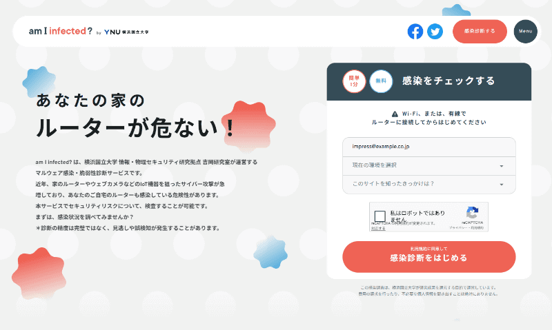 「<a href="https://amii.ynu.codes/" class="strong bn" target="_blank">am I infected?</a>」にアクセスし、「感染をチェックする」のメールアドレス欄にメールアドレスを入力する。「現在の環境を選択」「このサイトを知ったきっかけは？」のアンケート項目を選択し、「私はロボットではありません」にチェックを付けて、「感染診断をはじめる」をクリックする