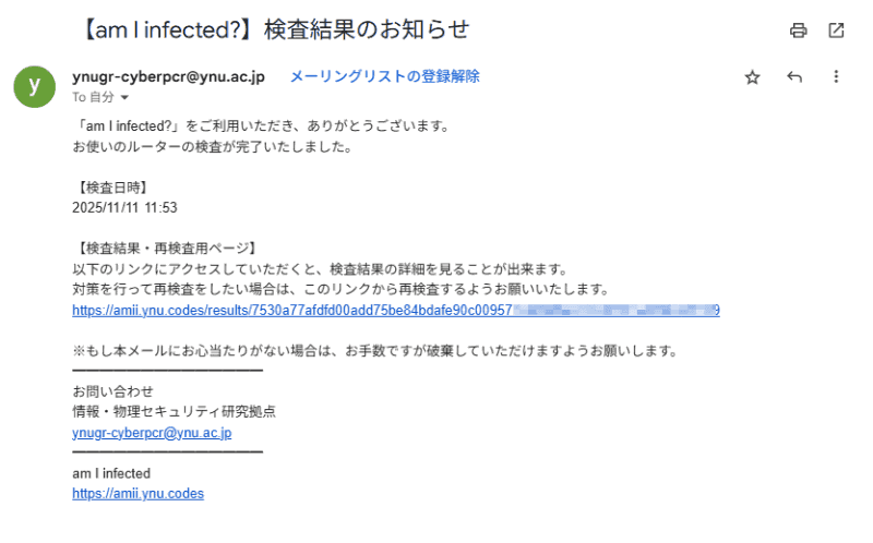5分ほど待つと、「【am I infected?】検査結果のお知らせ」というメールが届くので、検査結果ページのURLを、<strong class="em ">診断を実行したときと同じウェブブラウザーで</strong>開く