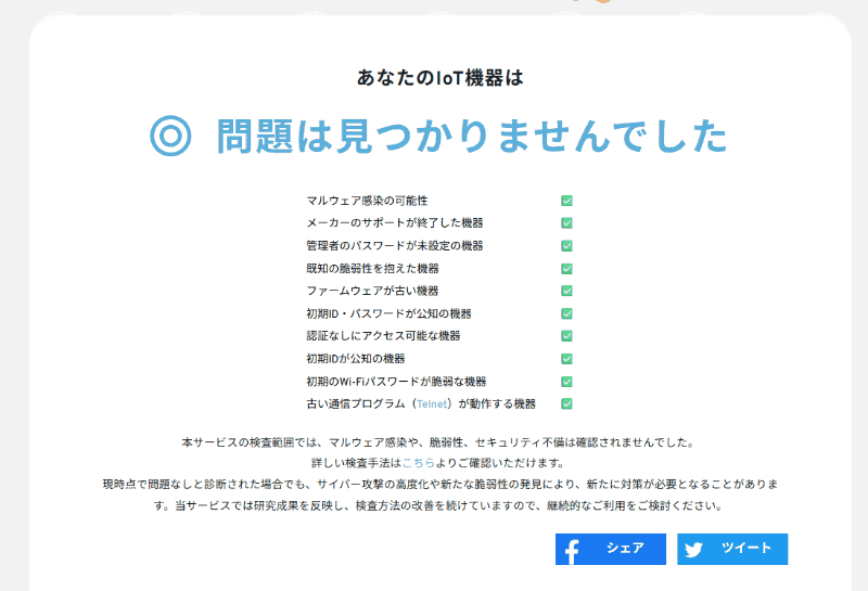 問題がなかった場合、検査結果で「問題は見つかりませんでした」と表示される