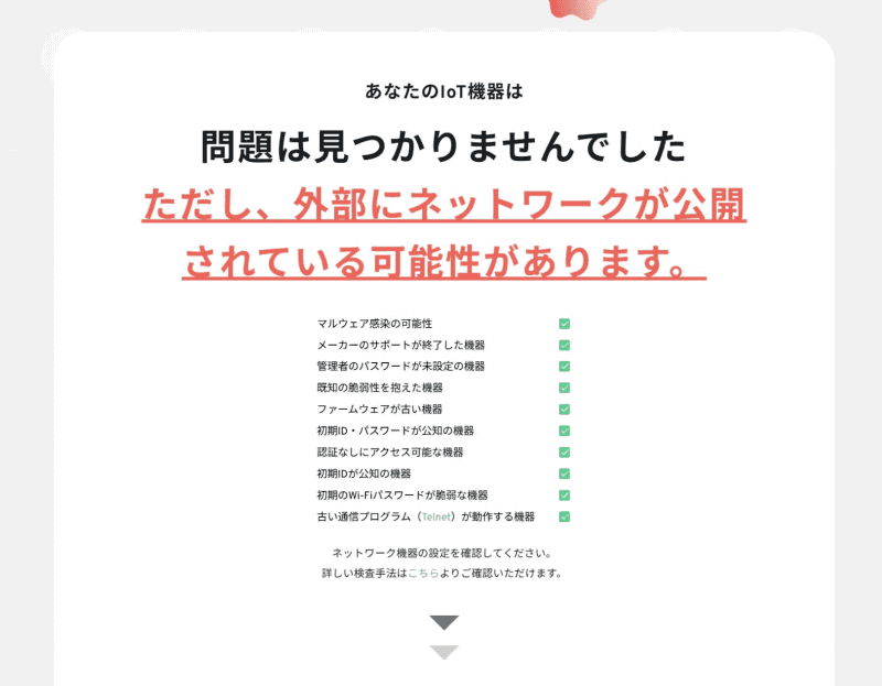 am I infected?がスキャンしたポートが開放されていた場合、「ただし、外部にネットワークが公開されている可能性があります」とのメッセージが表示されるので、ページを下にスクロールして説明を確認し、アンケートに回答しよう