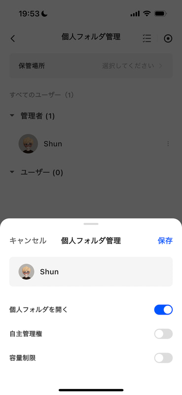 ［個人フォルダを開く］をオンにして［保存］をタップ