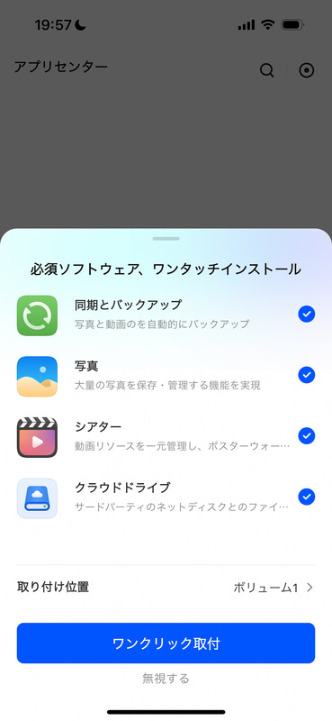 必須アプリの一括インストール画面になる。［ワンクリック取付］でインストールする
