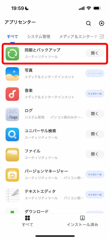 アプリは順次インストールされる。「同期とバックアップ」を開いてみよう