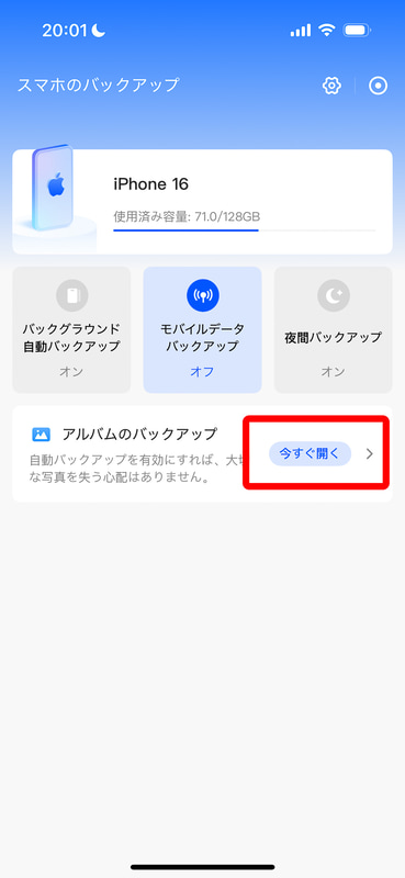 ［アルバムのバックアップ］の［今すぐ開く］をタップ