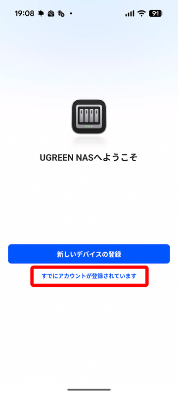 ここからはこれまでとは異なるAndroidスマホからの操作になる。「UGREEN NAS」アプリを起動し［すでにアカウントが登録されています］をタップ