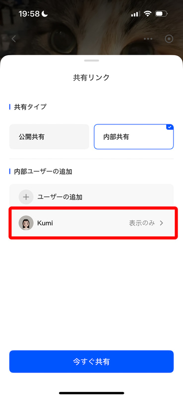 ［共有タイプ］は［内部共有］、［ユーザーの追加］で共有したいユーザーを追加。追加したユーザーをタップする