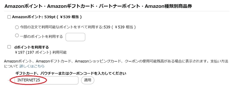 赤丸の部分に「INTERNET25」と入力