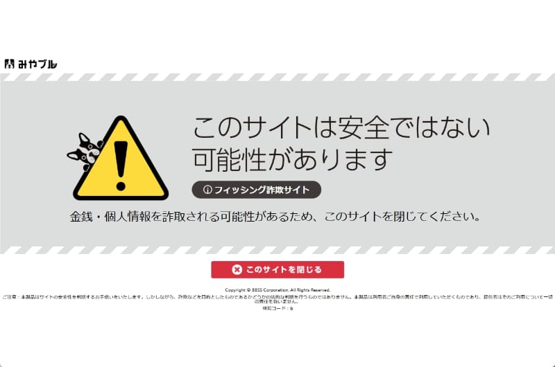 リンクを開こうとすると、詐欺対策アプリ「みやブル」によって危険なサイトと判定され、警告画面が表示されました（同アプリについては、関連記事<a href="https://internet.watch.impress.co.jp/docs/column/netliteracy/2060796.html" class="strong bn" target="_blank">『「みやブル」は危険なサイトを本当に「見破る」のか？ ネット詐欺特化型セキュリティアプリをチェックしてみた』</a>を参照）