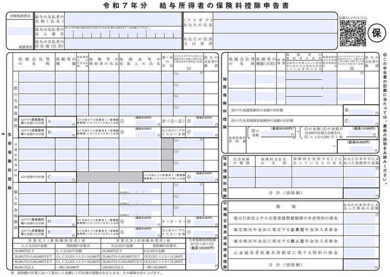 「令和7年分 給与所得者の保険料控除申告書」入力用PDFファイルの画面