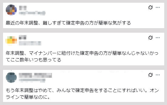 SNSには、年末調整より確定申告の方が簡単という意見がある