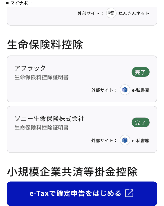 マイナポータルで生命保険会社の控除証明書を連携可能。控除証明書のハガキは不要、金額の入力も不要